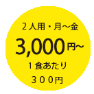 2人用・月~金 3,200円~ 1食あたり320円