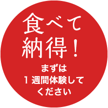 食べて納得!まずは1週間体験してください