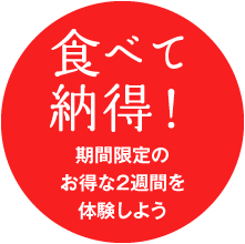 食べて納得！まずは1週間体験してください
