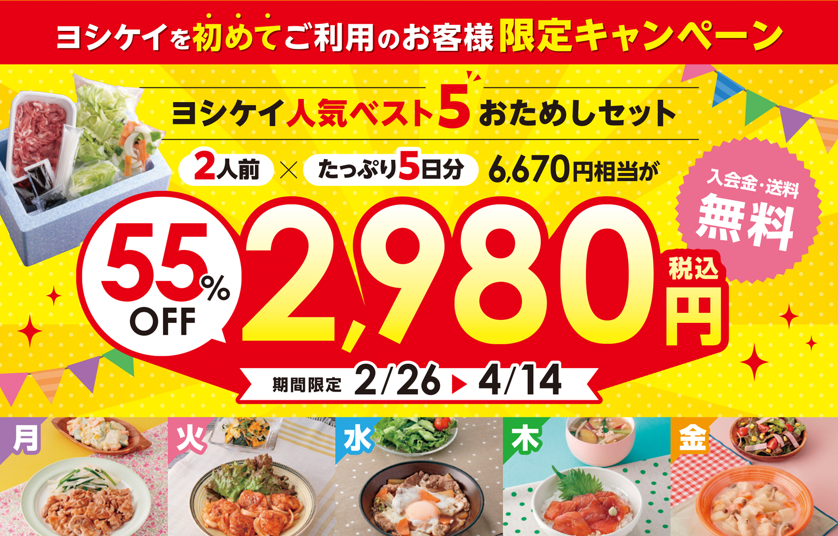 ヨシケイ人気ベスト5おためしセット