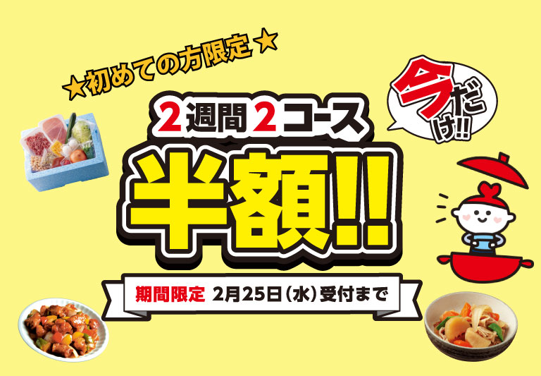 ２週お試し注文